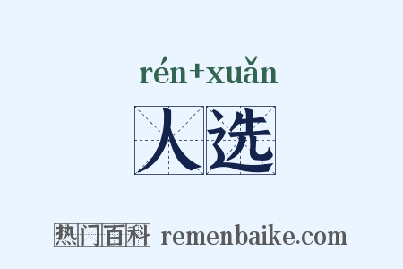 人选是什么意思的图片